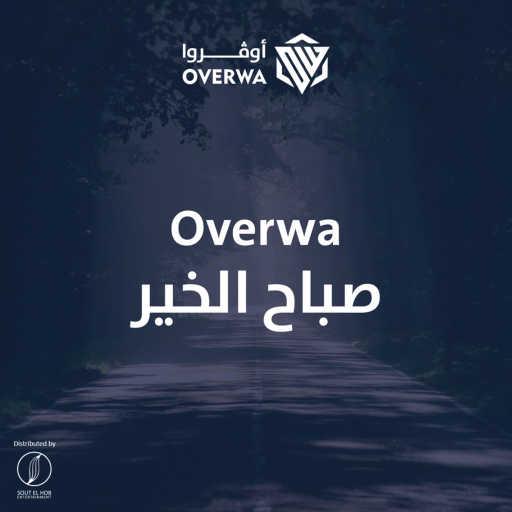 كلمات اغنية اوفروا – صباح الخير مكتوبة