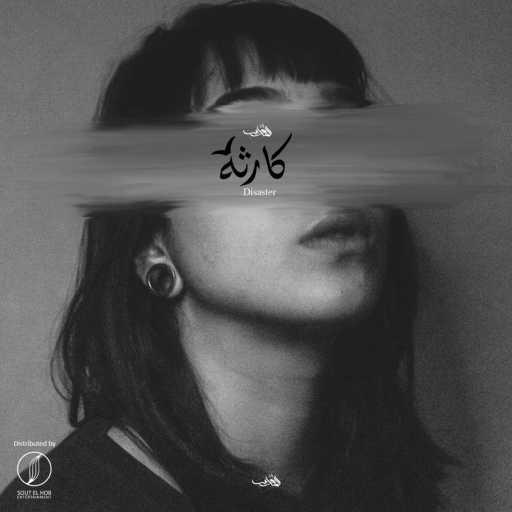 كلمات اغنية موكا الحاوى – كارثه مكتوبة