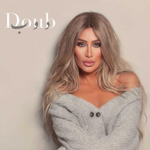 كلمات اغنية مايا دياب – دوب مكتوبة