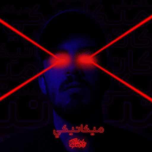 كلمات اغنية بلال شبيب – مكانيكي مكتوبة