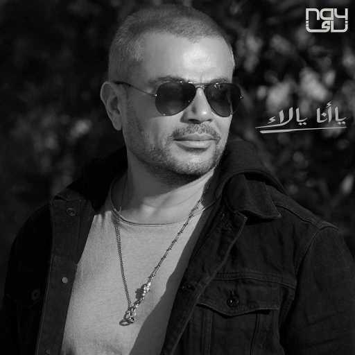 كلمات اغنية عمرو دياب – بتهزر مكتوبة