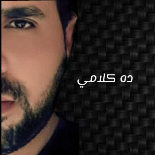 كلمات اغنية محمد ‏حسنى – ده كلامي مكتوبة