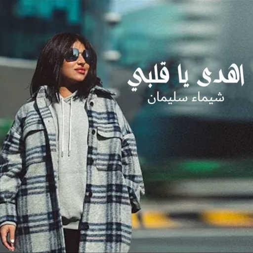 كلمات اغنية شيماء الكويتية – اهدى يا قلبي مكتوبة