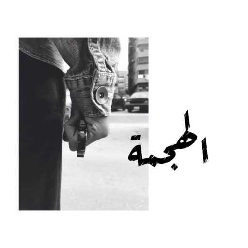 كلمات اغنية د-مار – الهجمة مكتوبة