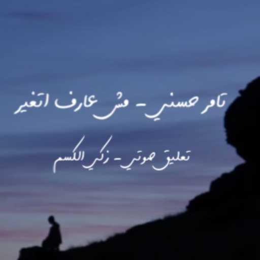 كلمات اغنية زكي الكسم – مش عارف اتغير – تامر حسني – زكي الكسم مكتوبة