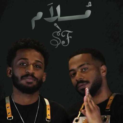 كلمات اغنية South Flow – ملام مكتوبة