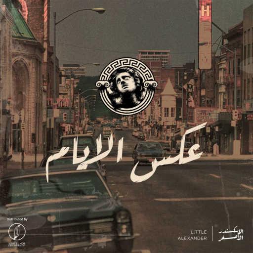 كلمات اغنية الاسكندر الاصغر – عكس الايام مكتوبة