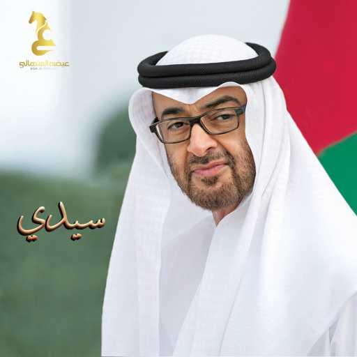 كلمات اغنية عيضة المنهالي – سيدي مكتوبة