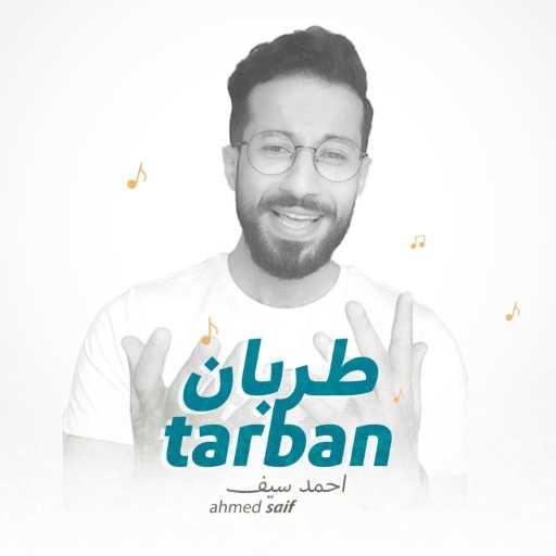 كلمات اغنية احمد سيف – طربان – احمد سيف مكتوبة