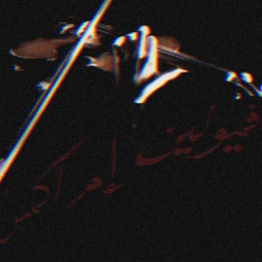 كلمات اغنية MC ‎MxR – #ڤيولين مكتوبة