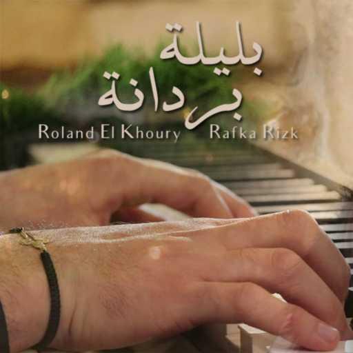 كلمات اغنية Rafka Rizk & رولان الخوري – بليلة بردانة مكتوبة