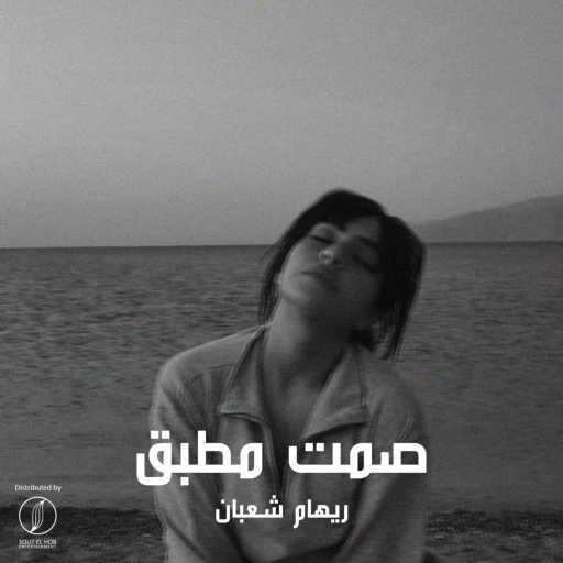كلمات اغنية ريهام شعبان – صمت مطبق مكتوبة