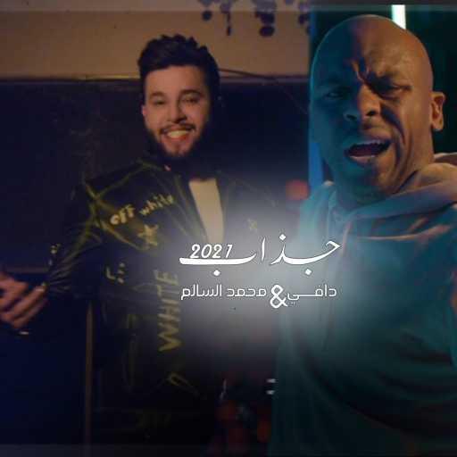 كلمات اغنية محمد السالم ودافي – جذاب مكتوبة