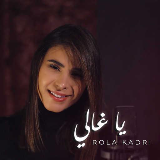 كلمات اغنية رولا قادري – يا غالي مكتوبة