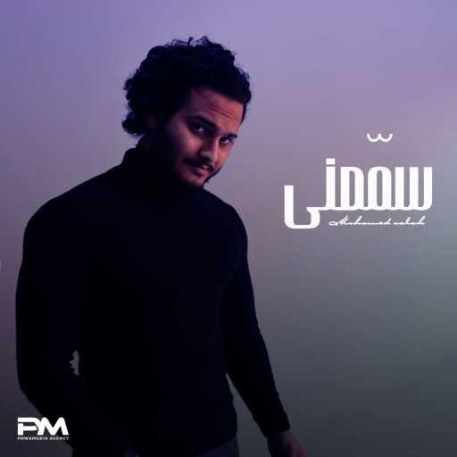 كلمات اغنية محمد البدراوي – سمّعني مكتوبة