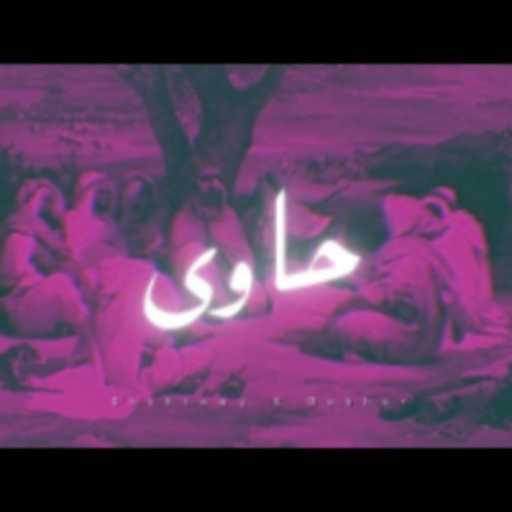 كلمات اغنية ششتاوى – حاوى (مع بحار) مكتوبة
