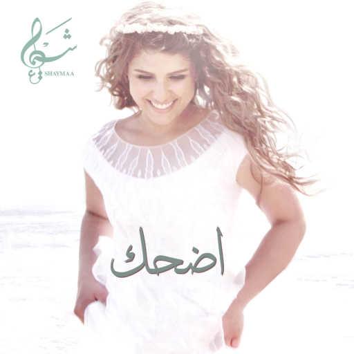 كلمات اغنية شيماء الكويتية – اضحك مكتوبة