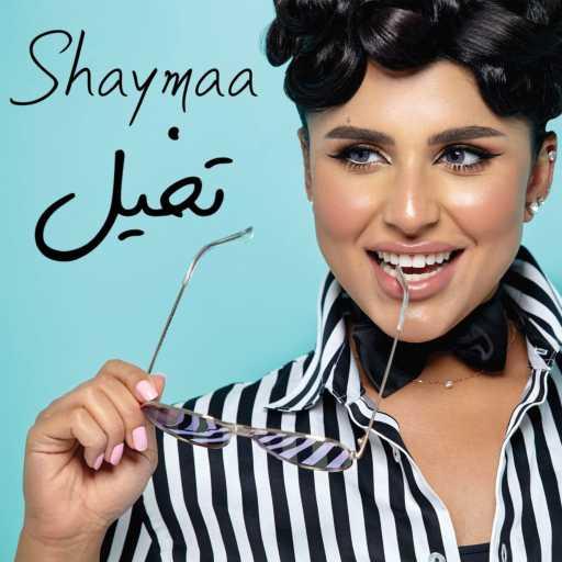كلمات اغنية شيماء الكويتية – تخيل مكتوبة