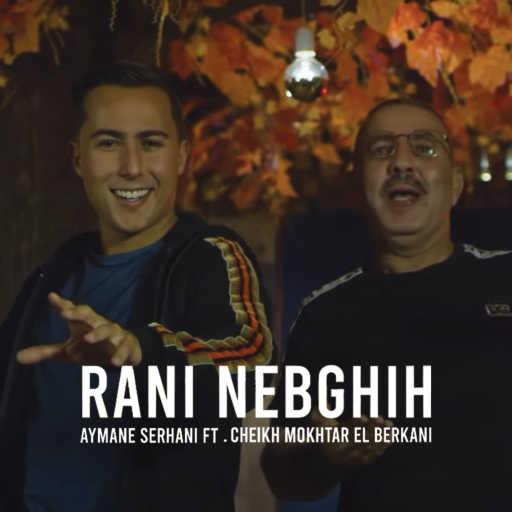كلمات اغنية أيمن سرحاني – Rani Nebghih مكتوبة