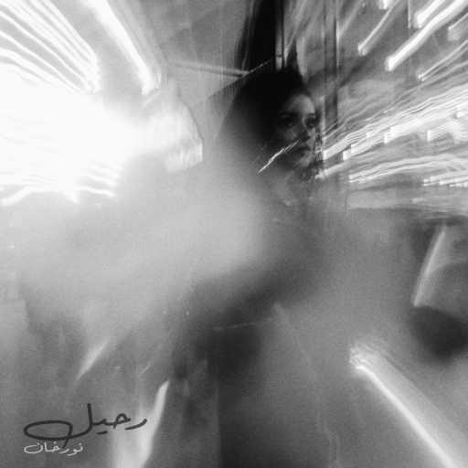 كلمات اغنية نورخان – رحيل مكتوبة