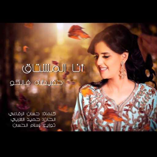 كلمات اغنية حفيظة فالكو – أنا المشتاگ مكتوبة