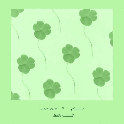 كلمات اغنية ساطي – كلّه بالحظ مكتوبة