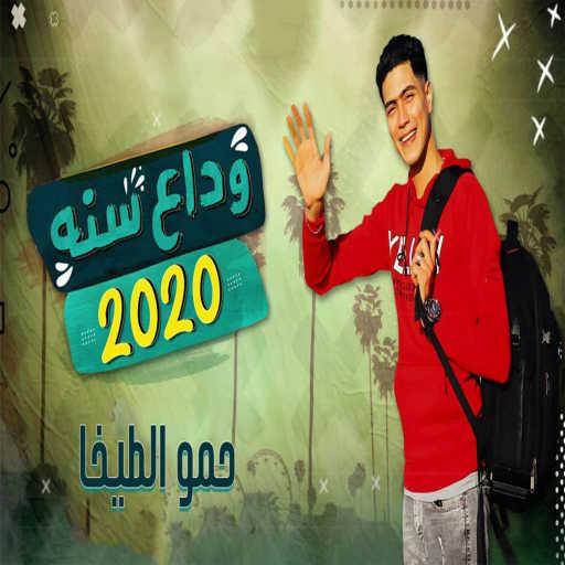 كلمات اغنية حمو الطيخا – مهرجان وداع سنة 2020 مكتوبة