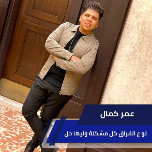 كلمات اغنية عمر كمال – لو ع الفراق كل مشكلة وليها حل مكتوبة