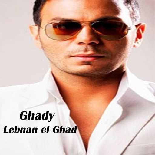 كلمات اغنية غدي – لبنان الغد مكتوبة