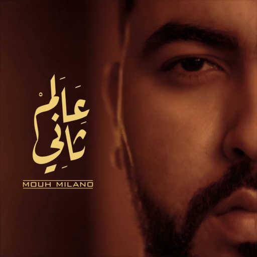 كلمات اغنية موح ميلانو – عالم تاني مكتوبة