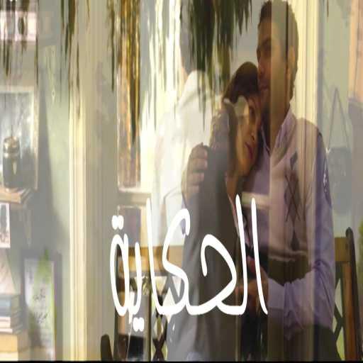 كلمات اغنية خالد علام – الحكايه مبتنتهيش مكتوبة