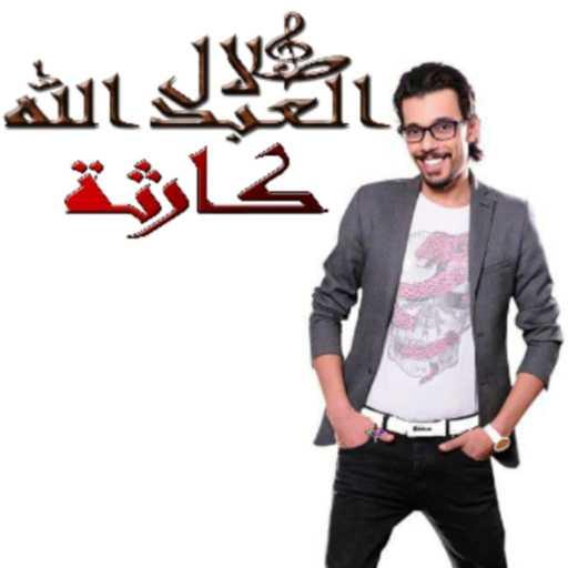 كلمات اغنية طلال العبدالله – كارثة طلال العبدالله مكتوبة