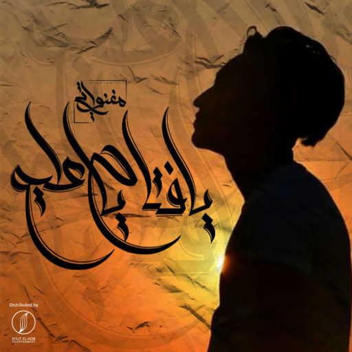 كلمات اغنية المغنواتي – يا فتاح يا عليم مكتوبة