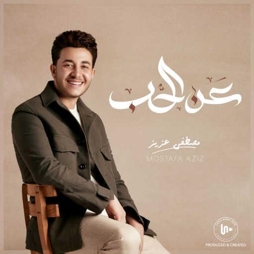 كلمات اغنية مصطفى عزيز – عن الحب-هقول أمى مكتوبة