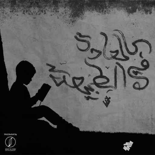 كلمات اغنية مازن محمود (المجهول) – كالعاده في الطبيعه مكتوبة