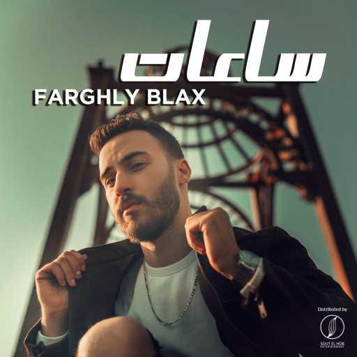 كلمات اغنية فرغلى بلاكس – ساعات مكتوبة