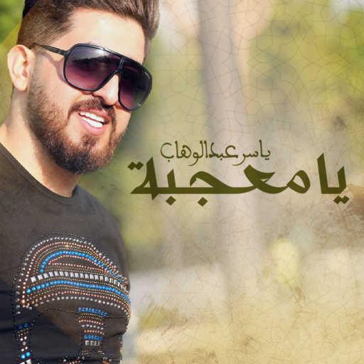 كلمات اغنية ياسر عبد الوهاب – يا معجبة مكتوبة