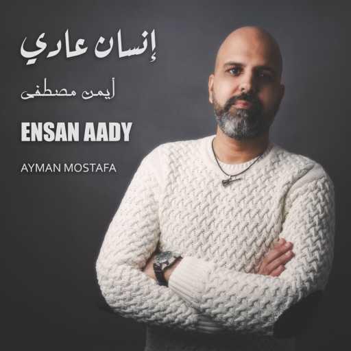 كلمات اغنية أيمن مصطفى – إنسان عادي مكتوبة