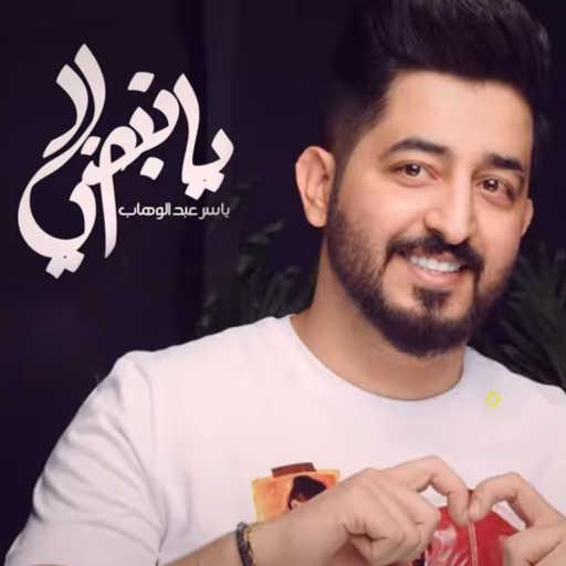 كلمات اغنية ياسر عبد الوهاب – يانبضي مكتوبة