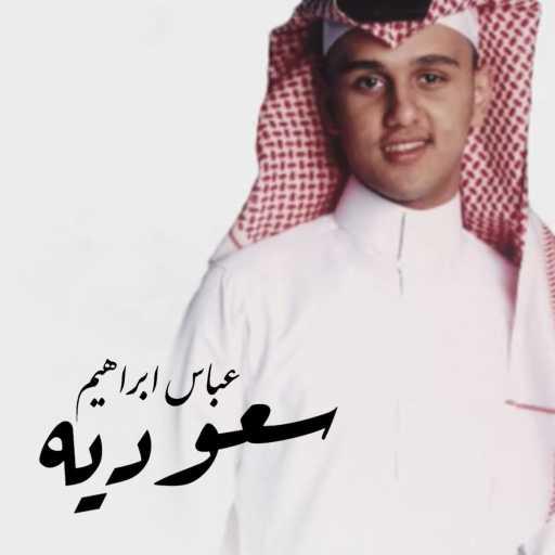 كلمات اغنية عباس ابراهيم – سعودية مكتوبة