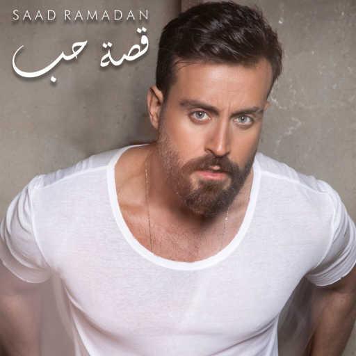 كلمات اغنية سعد رمضان – قصة حب مكتوبة