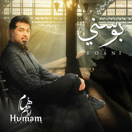 كلمات اغنية همام  إبراهيم – بوسني مكتوبة