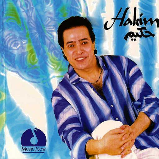 كلمات اغنية حكيم – هبوسه مكتوبة