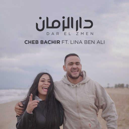 كلمات اغنية شاب بشير – دار الزمان مكتوبة