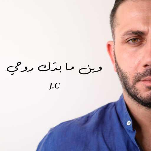 كلمات اغنية جاي سي دكاش – وين ما بدّك روحي مكتوبة