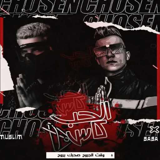 كلمات اغنية Kimo El Deeb – عمر و جري(مع عصام صاصا & مسلم) مكتوبة