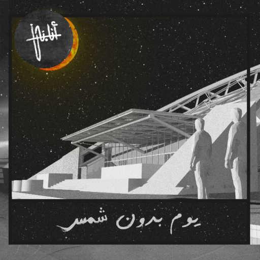 كلمات اغنية أنا.نحن – يوم بدون شمس مكتوبة