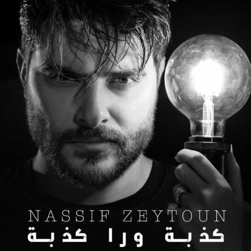 كلمات اغنية ناصيف زيتون – كذبة ورا كذبة مكتوبة