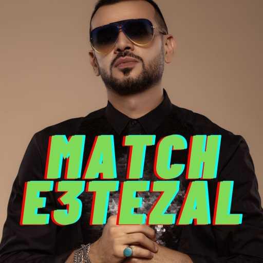 كلمات اغنية سامو زين – ديناصور – ماتش إعتزال مكتوبة