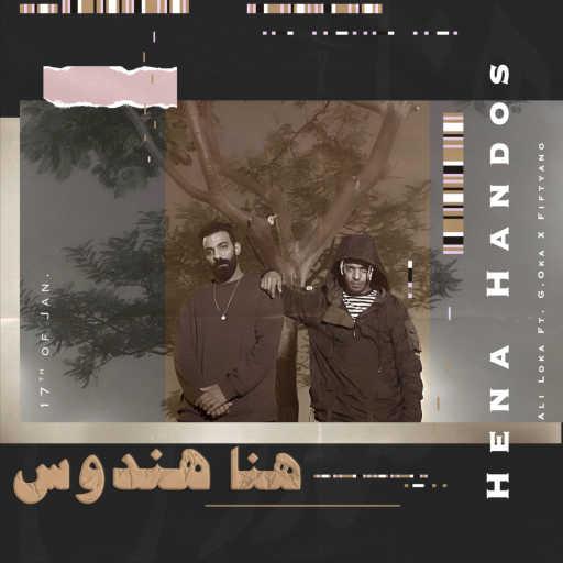 كلمات اغنية علي لوكا – هنا هندوس (مع اوكا & فيفتيانو) مكتوبة